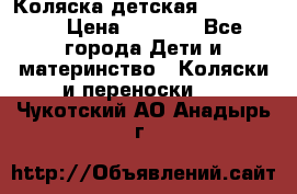 Коляска детская Peg-Perego › Цена ­ 6 800 - Все города Дети и материнство » Коляски и переноски   . Чукотский АО,Анадырь г.